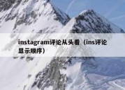 instagram评论从头看（ins评论显示顺序）