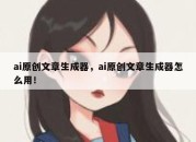 ai原创文章生成器，ai原创文章生成器怎么用！