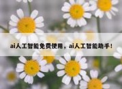 ai人工智能免费使用，ai人工智能助手！