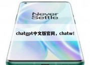 chatgpt中文版官网，chatw！