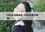 tiktok百度百科（tiktok官方网站）