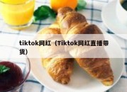 tiktok网红（Tiktok网红直播带货）