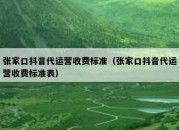 张家口抖音代运营收费标准（张家口抖音代运营收费标准表）