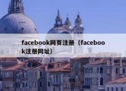 facebook网页注册（facebook注册网址）