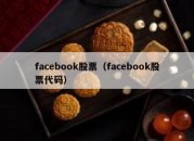 facebook股票（facebook股票代码）