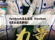 facebook怎么退出（facebook怎么退出群组）