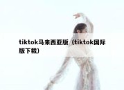 tiktok马来西亚版（tiktok国际版下载）