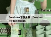 facebook下载免费（facebook官方注册网站）