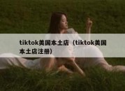 tiktok美国本土店（tiktok美国本土店注册）