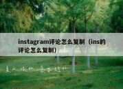 instagram评论怎么复制（ins的评论怎么复制）