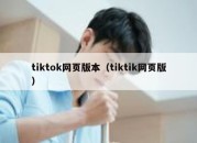 tiktok网页版本（tiktik网页版）