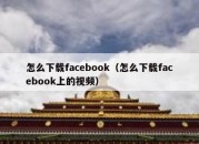 怎么下载facebook（怎么下载facebook上的视频）