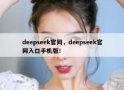 deepseek官网，deepseek官网入口手机版！