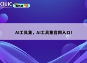AI工具集，AI工具集官网入口！