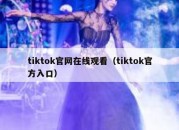 tiktok官网在线观看（tiktok官方入口）