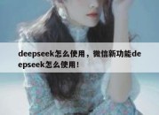 deepseek怎么使用，微信新功能deepseek怎么使用！
