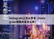 instagram上怎么赞多（instagram赞助内容怎么弄）