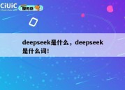 deepseek是什么，deepseek是什么词！