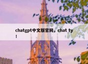 chatgpt中文版官网，chat ty！