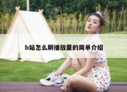 b站怎么刷播放量的简单介绍