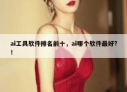 ai工具软件排名前十，ai哪个软件最好?！