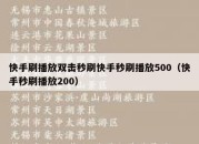 快手刷播放双击秒刷快手秒刷播放500（快手秒刷播放200）