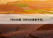 Tiktok读（tiktok读音中文）