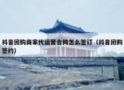 抖音团购商家代运营合同怎么签订（抖音团购签约）