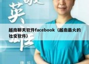 越南聊天软件facebook（越南最火的社交软件）