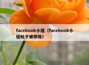 facebook小组（facebook小组帖子被移除）