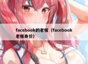 facebook的老板（facebook老板身价）