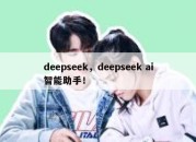 deepseek，deepseek ai智能助手！