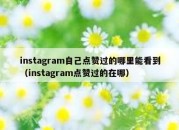 instagram自己点赞过的哪里能看到（instagram点赞过的在哪）