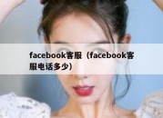 facebook客服（facebook客服电话多少）