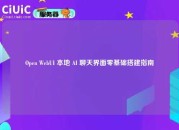 Open WebUI 本地 AI 聊天界面零基础搭建指南
