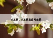 ai工具，ai工具集官网免费！