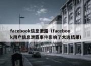 facebook信息泄露（facebook用户信息泄露事件影响了大选结果）