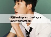 买粉instagram（instagram买过粉的话账号）