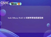 Stable Diffusion WebUI AI 绘画零基础搭建指南
