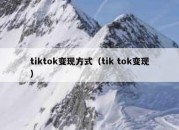 tiktok变现方式（tik tok变现）