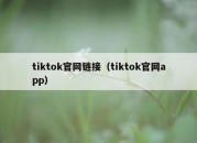 tiktok官网链接（tiktok官网app）