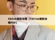 tiktok爆款攻略（TikTok爆款攻略PDF）