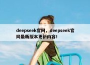 deepseek官网，deepseek官网最新版本更新内容！