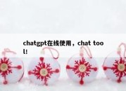 chatgpt在线使用，chat tool！