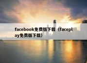 facebook免费版下载（faceplay免费版下载）