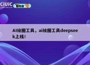 AI绘图工具，ai绘图工具deepseek上线！
