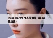 instagram年度点赞数量（ins点赞历史）