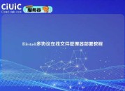 Filestash多协议在线文件管理器部署教程