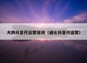 大同抖音代运营培训（通化抖音代运营）