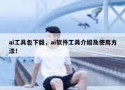 ai工具包下载，ai软件工具介绍及使用方法！